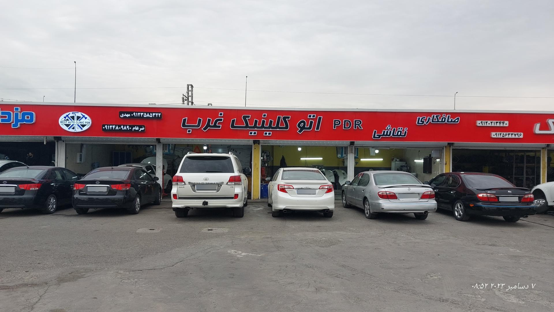 عکس اتو کلینیک غرب PDR