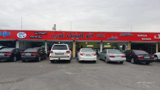 عکس اتو کلینیک غرب PDR