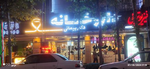 عکس داروخانه دکتر پیمانی