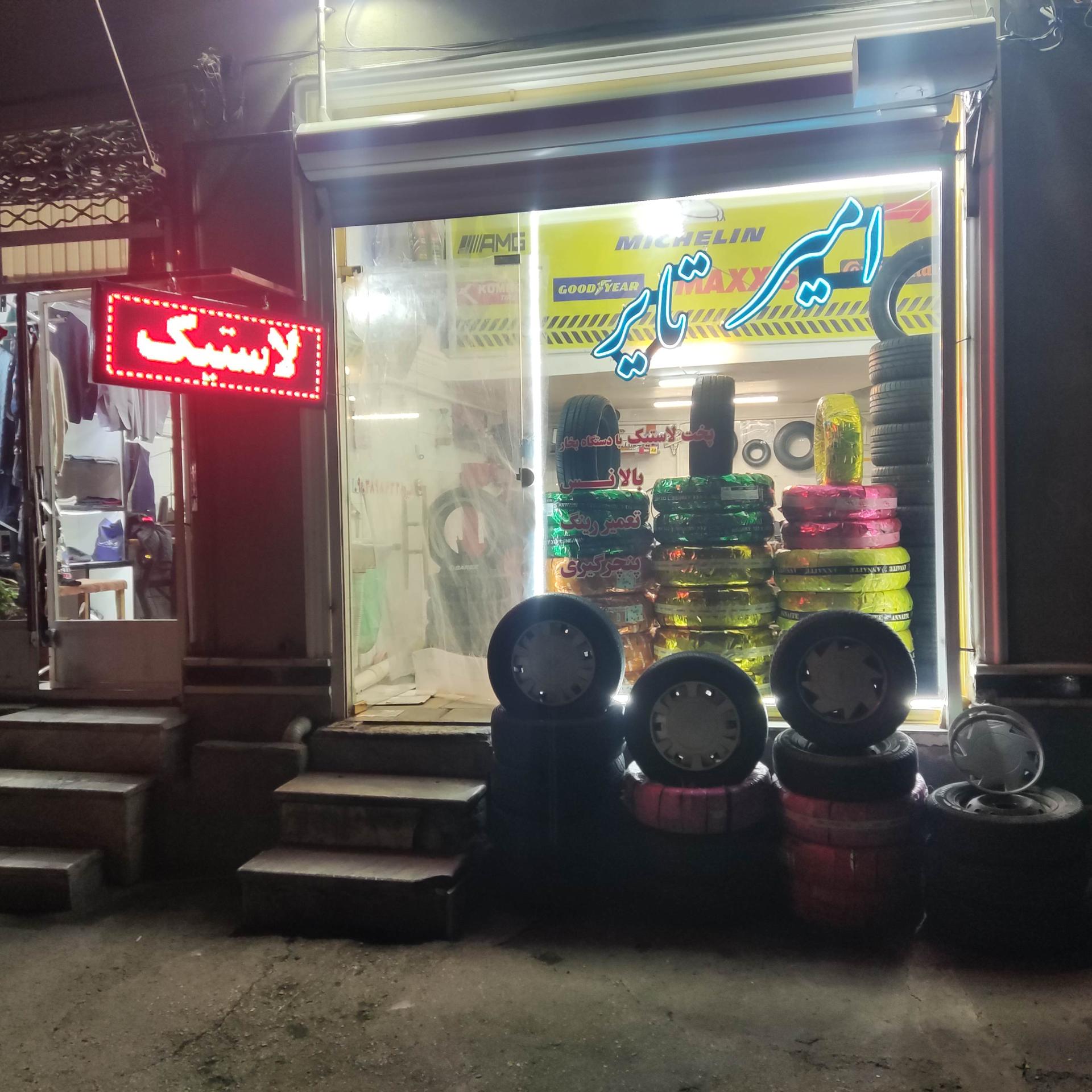 عکس امیر تایر