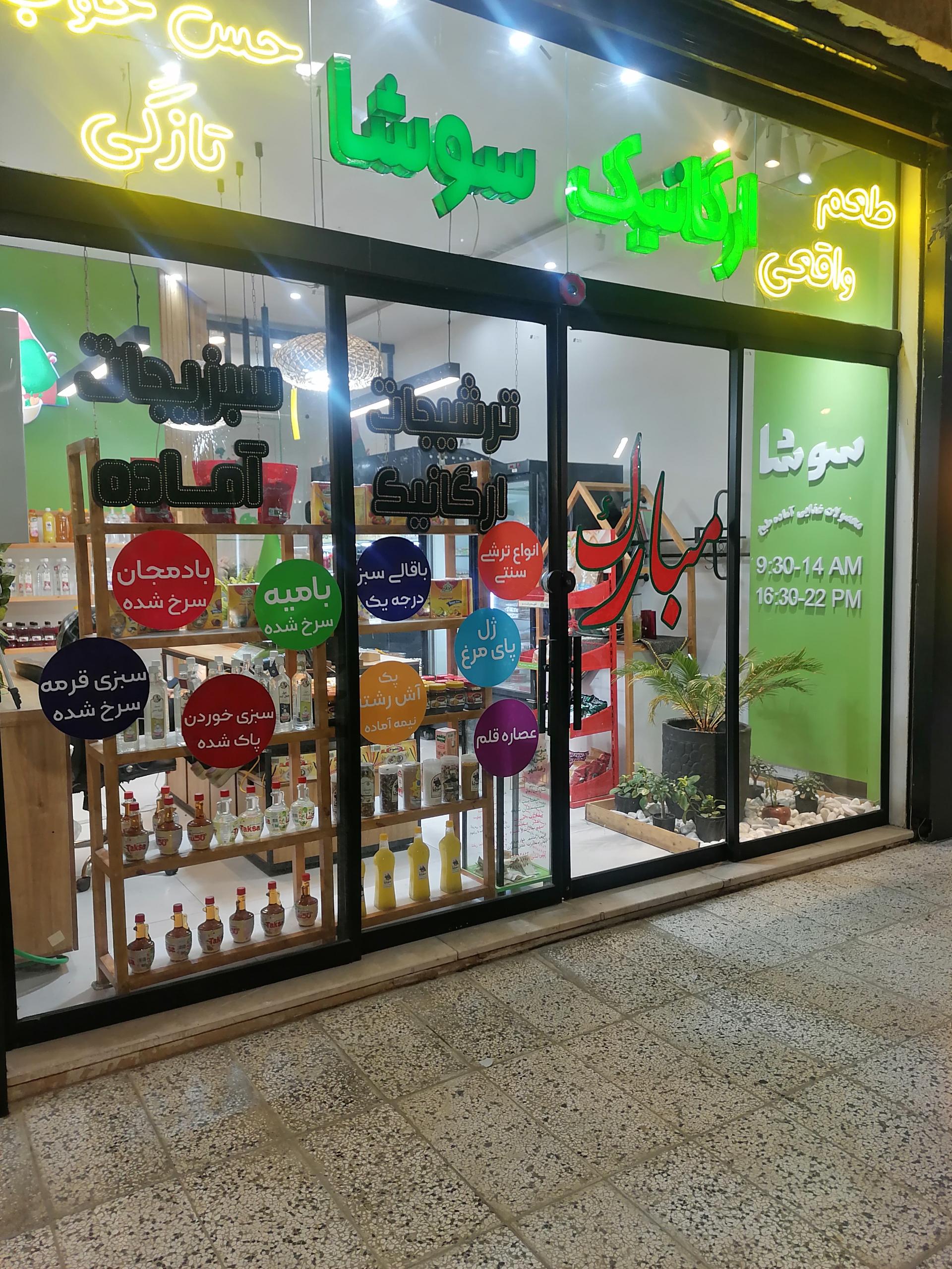 عکس سبزی آماده و ترشیجات سوشا