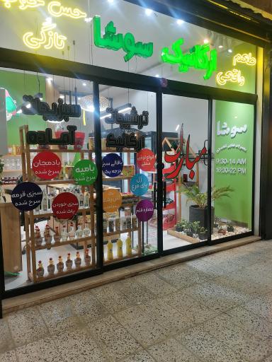 عکس سبزی آماده و ترشیجات سوشا