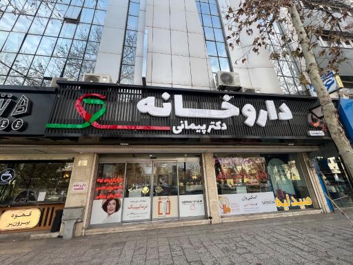 عکس داروخانه دکتر پیمانی
