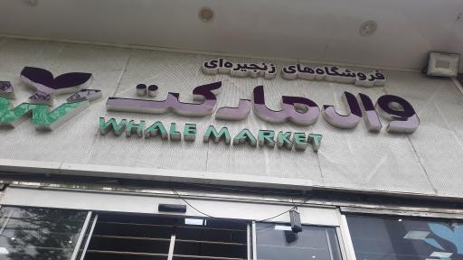 عکس وال مارکت قزوین