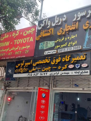 عکس تعمیرگاه فوق تخصصی اسپرلوس