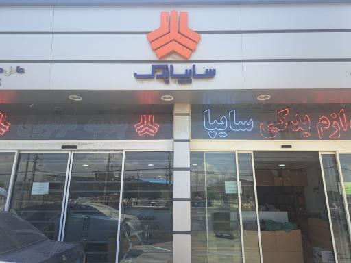 عکس نمایندگی سایپا پارسیان