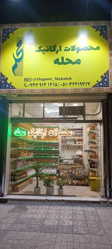 عکس محصولات ارگانیک محله