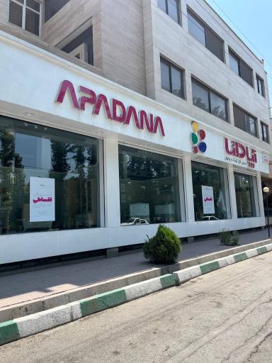 عکس فروشگاه و نمایشگاه دائمی محصولات اتاق خواب آپادانا