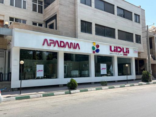 عکس فروشگاه و نمایشگاه دائمی محصولات اتاق خواب آپادانا