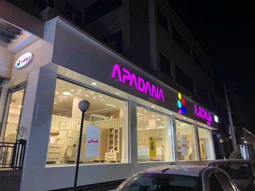 عکس فروشگاه و نمایشگاه دائمی محصولات اتاق خواب آپادانا