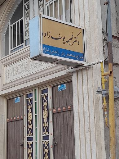 عکس مطب دکتر فهیمه یوسف زاده