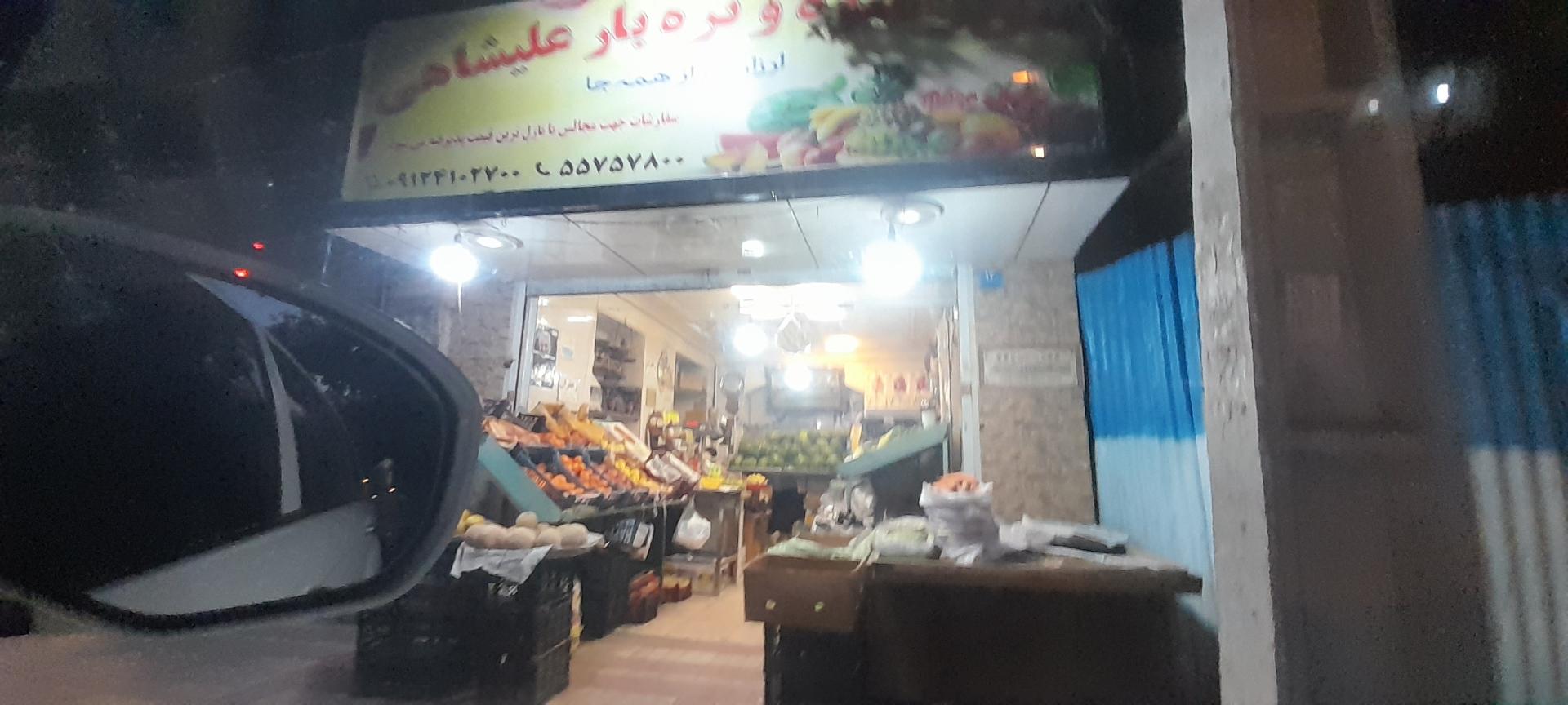 عکس سوپر میوه و تره بار علیشاهی 