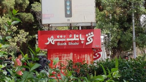 عکس خودپرداز بانک شهر