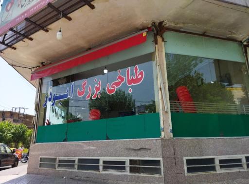 عکس طباخی بزرگ ابوذر