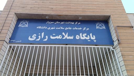 عکس مرکز بهداشت رازی