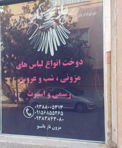 عکس مزون نازبانو