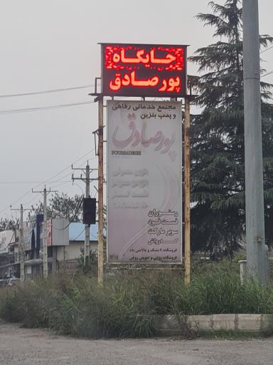 عکس پمپ بنزین پور صادق