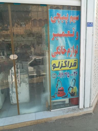 عکس تعمیرات لوازم خانگی (قراگوزلو )
