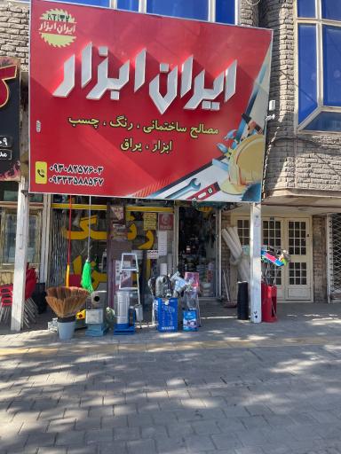 عکس ایران ابزار