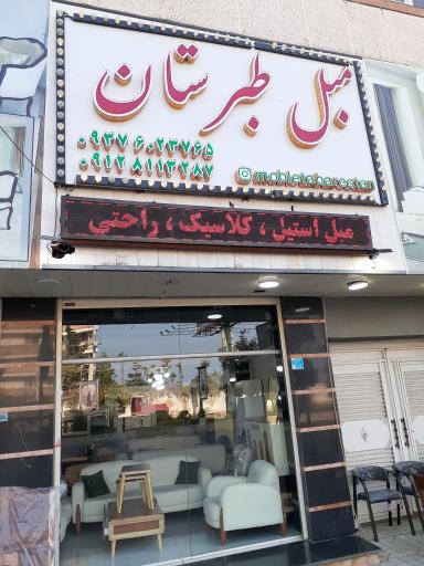 گالری مبل طبرستان