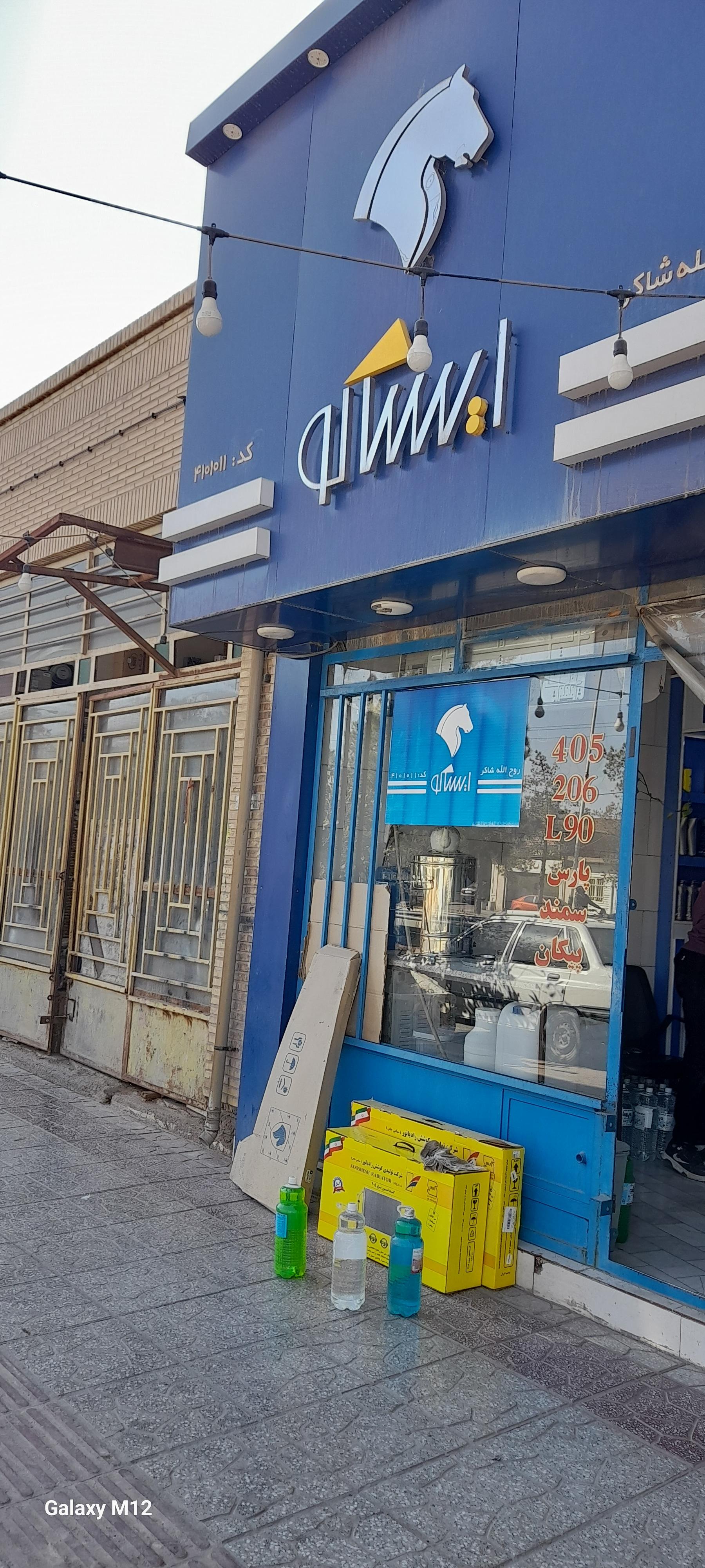 عکس ایساکو روح الله شاکر