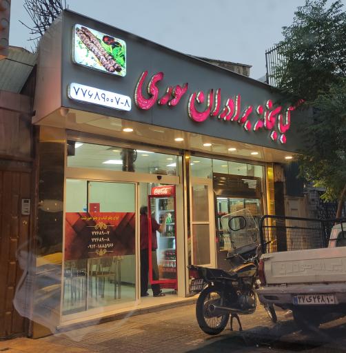 عکس کبابخانه برادران سوری