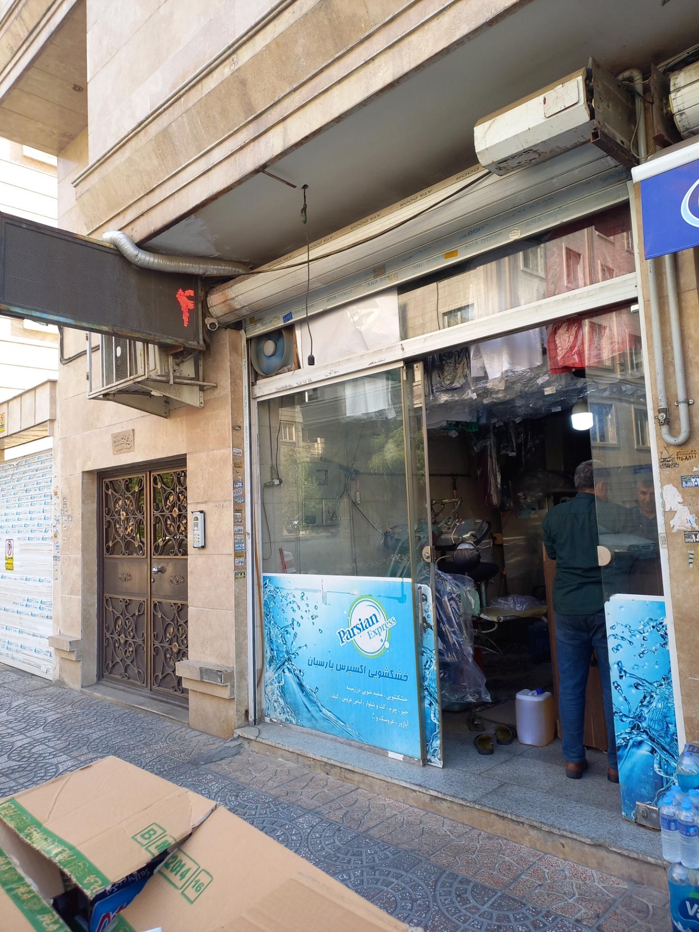 عکس خشکشویی پارسیان