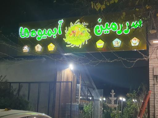 عکس آبمیوه بستنی و کافه گل رز