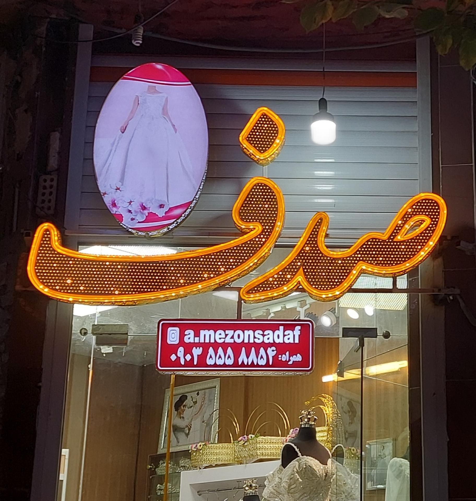 عکس مزون عروس صدف