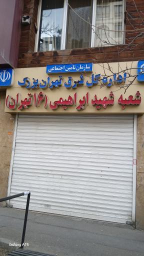 عکس اداره تأمین اجتماعی شعبه 16