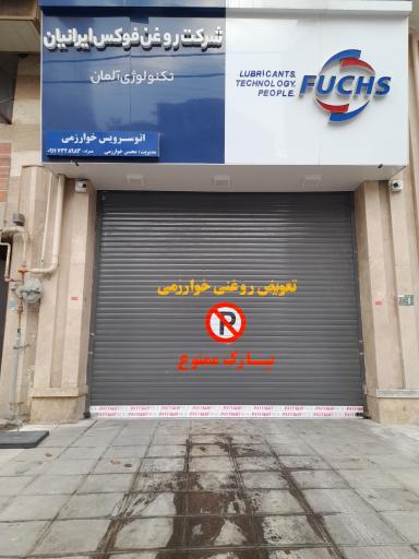 عکس تعویض روغنی خوارزمی