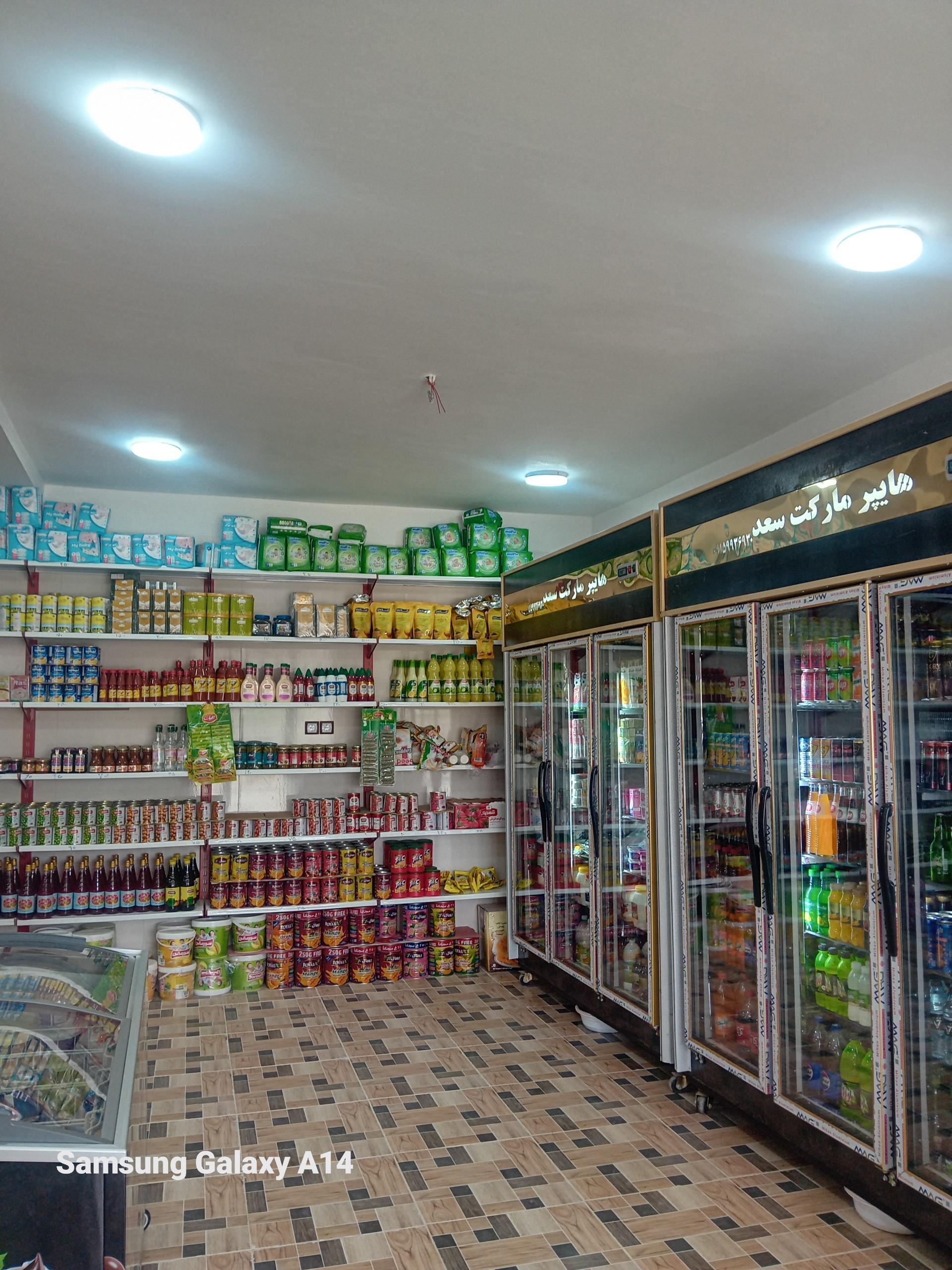 عکس سوپر مارکت سعد