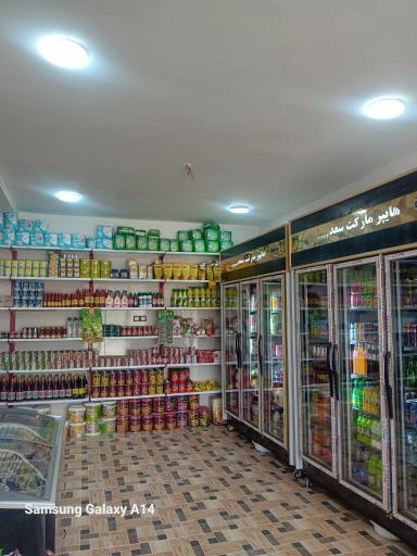عکس سوپر مارکت سعد
