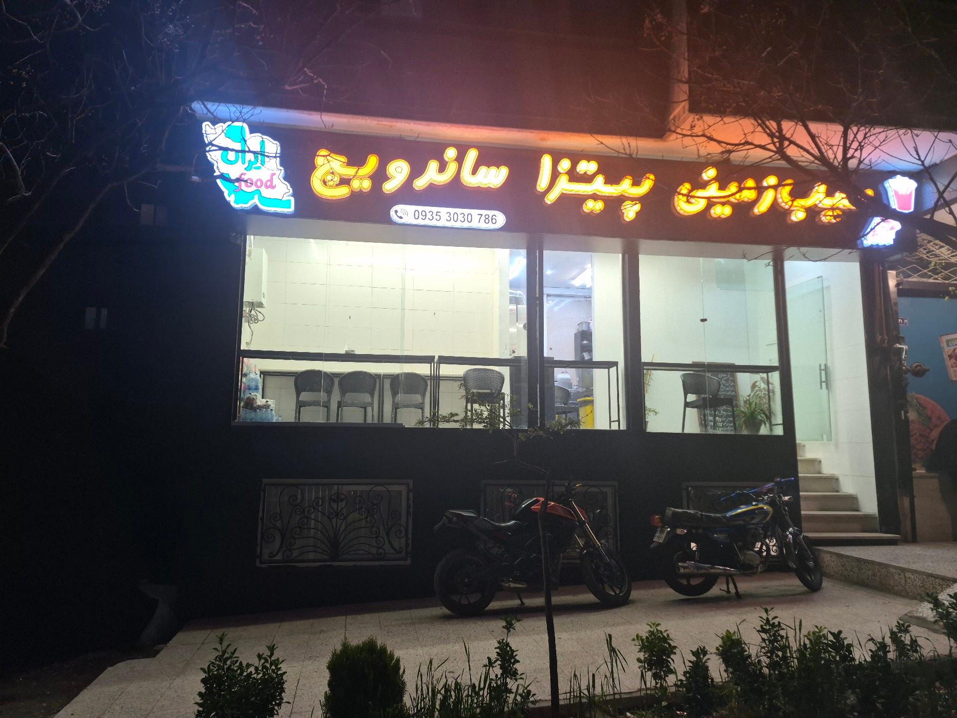 عکس ایران فود