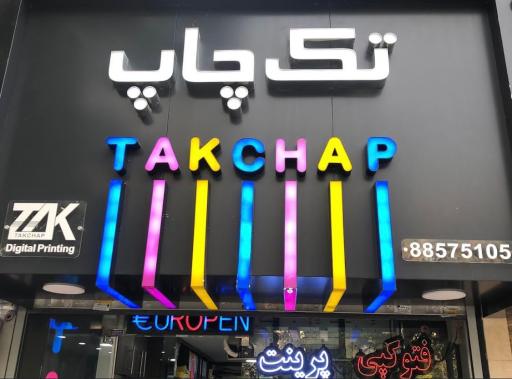 عکس دیجیتال تک چاپ 