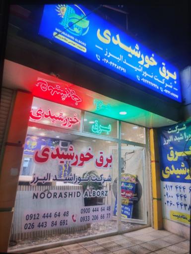 عکس شرکت نوراشید البرز