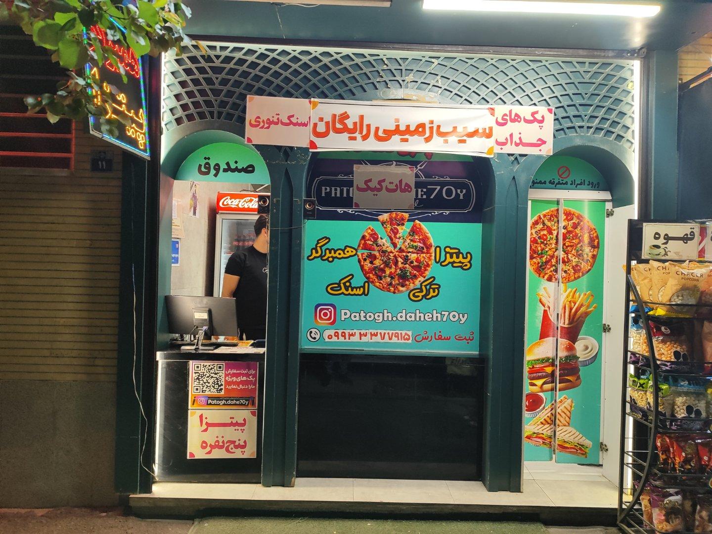 عکس پیتزا دهه 70
