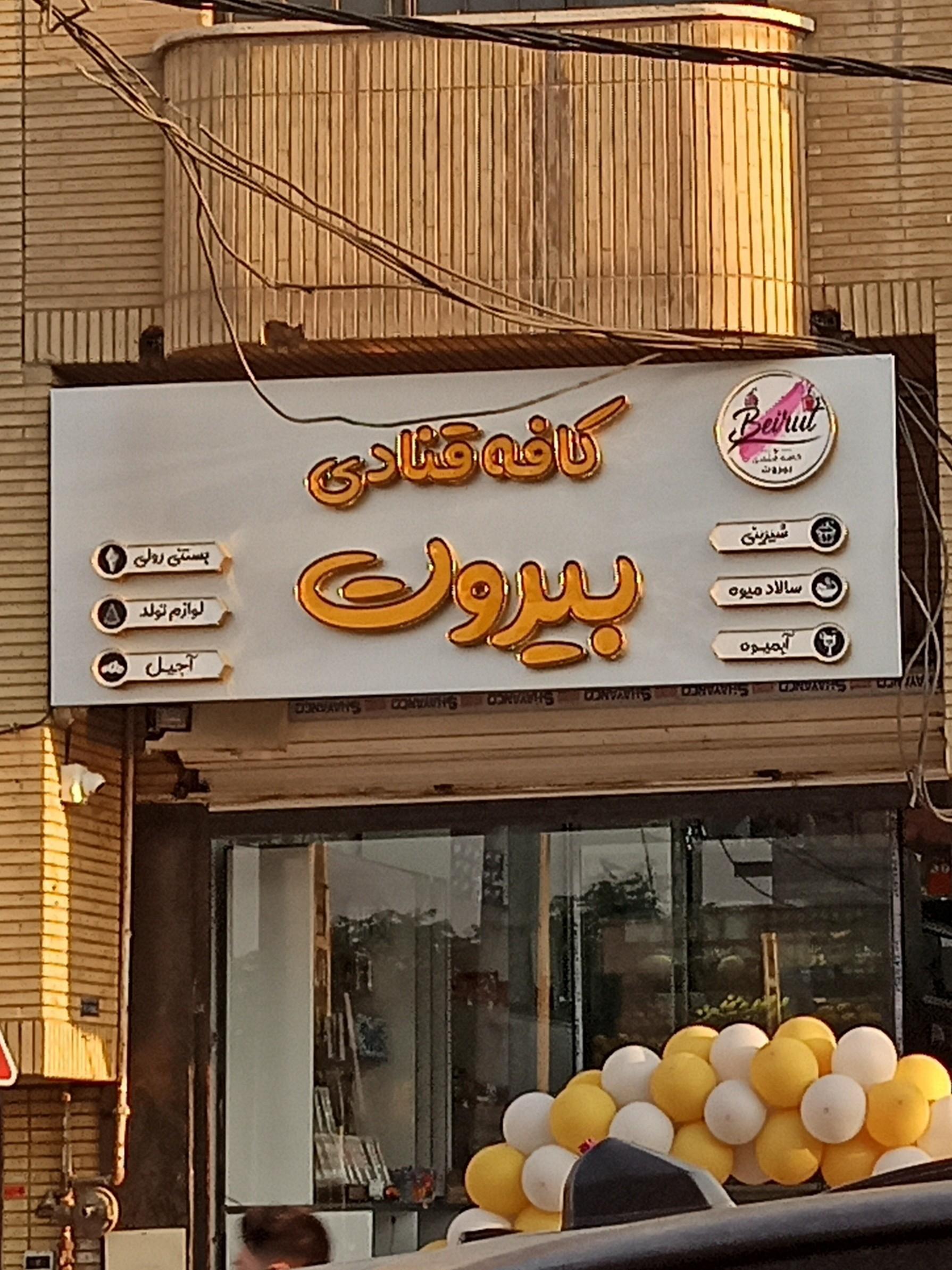 عکس کافه قنادی بیروت