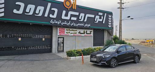عکس اتوسرویس داوود