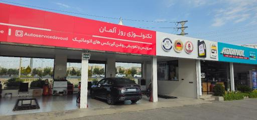 عکس اتوسرویس داوود