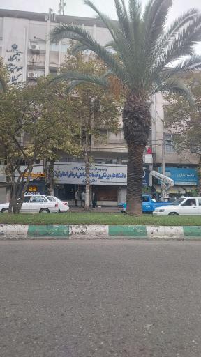 عکس دفتر مرکزی دانشگاه علوم پزشکی گیلان