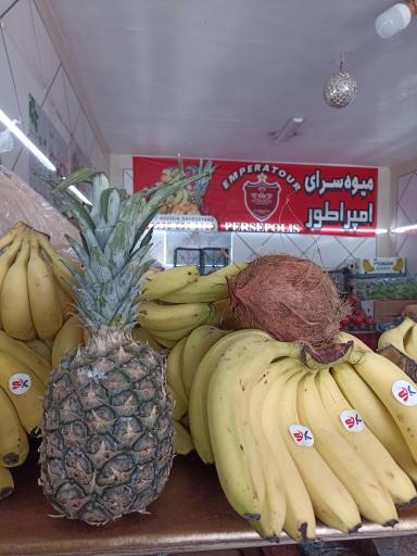 عکس میوه سرای امپراطور