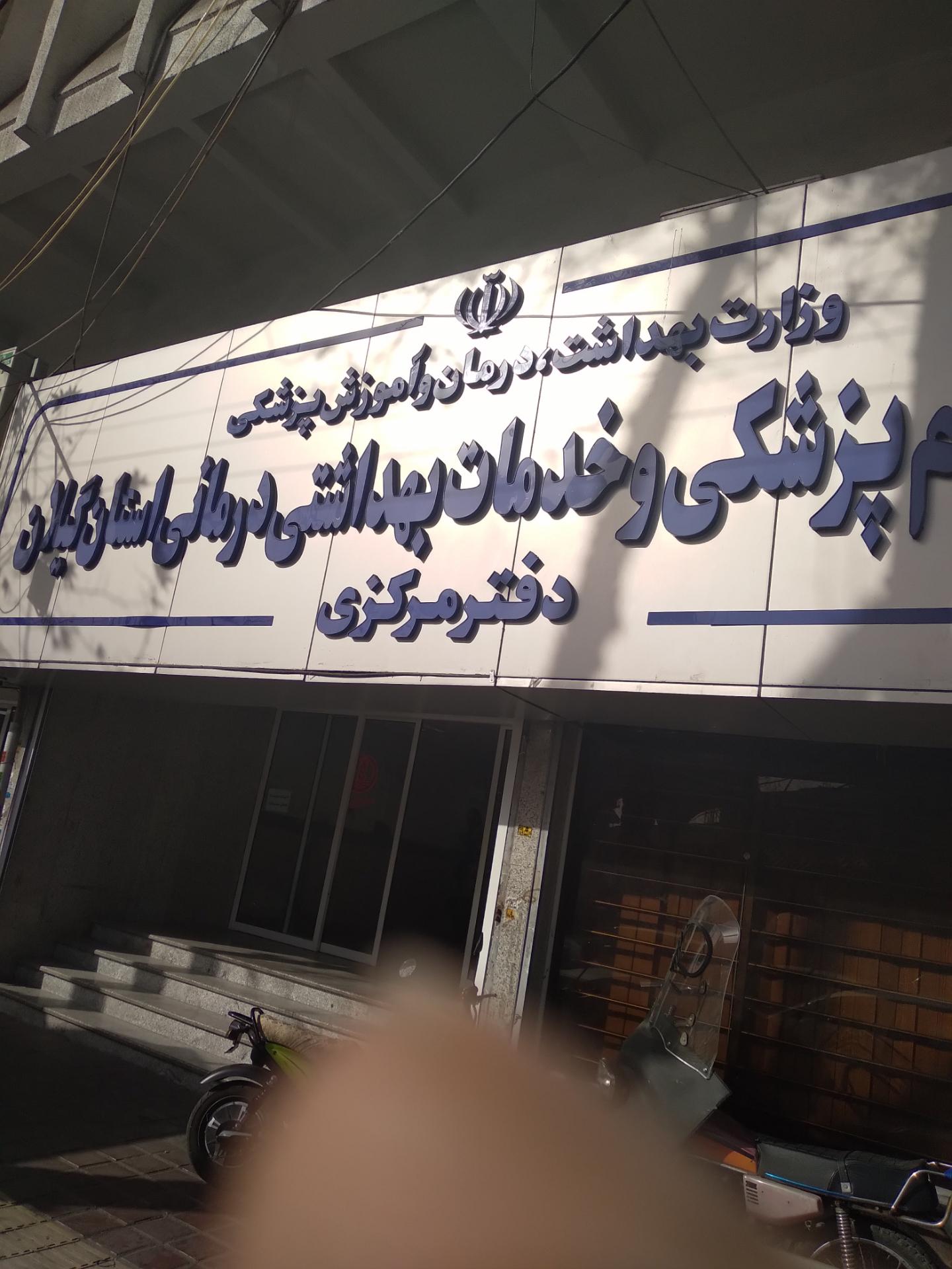 عکس دفتر مرکزی دانشگاه علوم پزشکی گیلان
