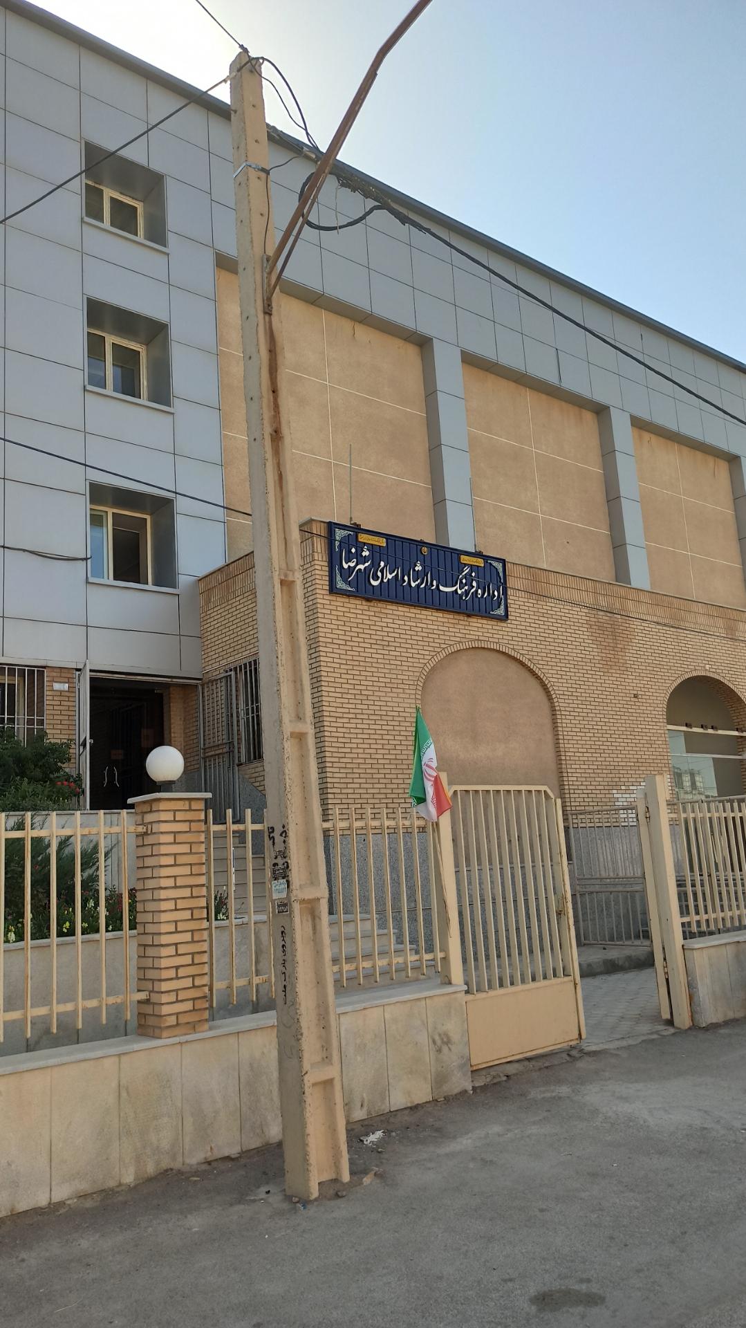 عکس اداره فرهنگ و ارشاد اسلامی شهرضا