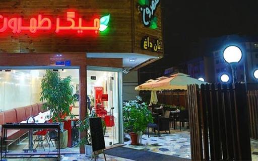 عکس جیگر طهرون