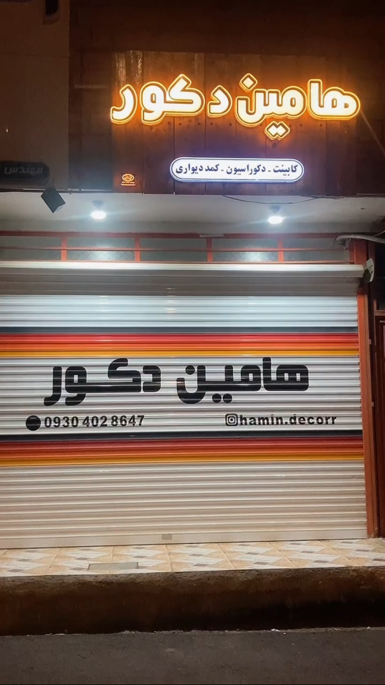 عکس هامین دکور