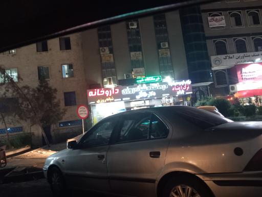 عکس درمانگاه شبانه روزی دکتر خالقی