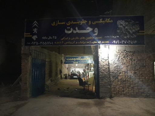 عکس    مکانیکی وحدت