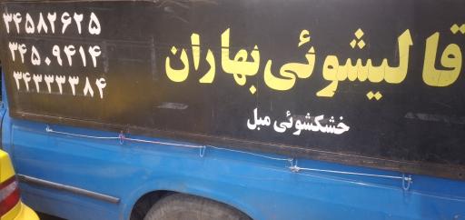 عکس قالیشویی مجاز بهاران کرج