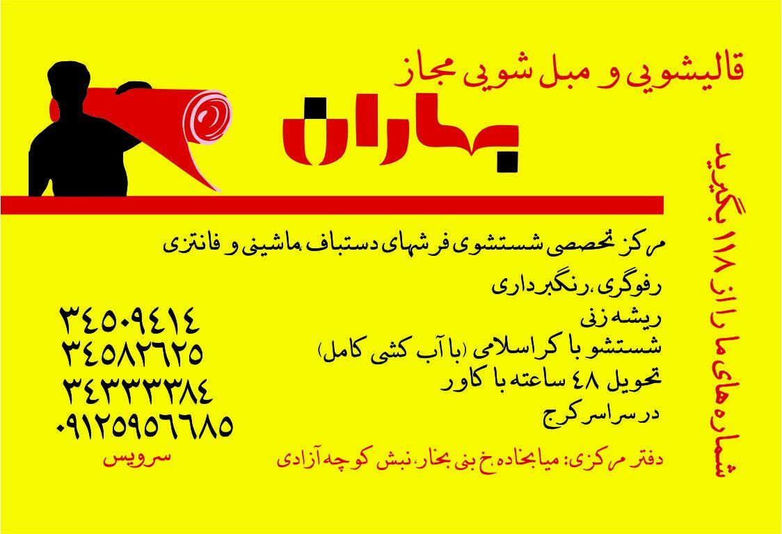 عکس قالیشویی مجاز بهاران کرج